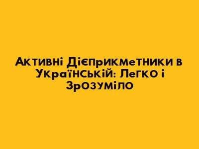 Активні Дієприкметники в Українській: Легко і Зрозуміло