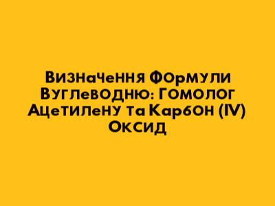 Визначення Формули Вуглеводню: Гомолог Ацетилену та Карбон (IV) Оксид