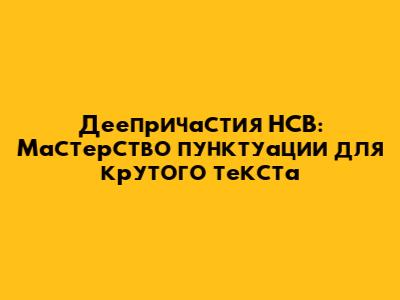Деепричастия НСВ: Мастерство пунктуации для крутого текста
