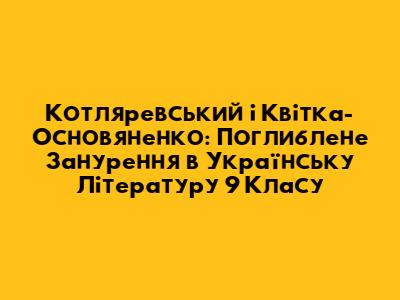 Котляревський і Квітка-Основ'яненко: Поглиблене Занурення в Українську Літературу 9 Класу