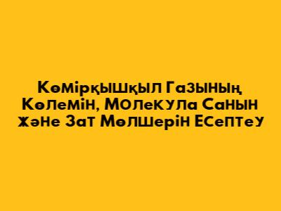Көмірқышқыл Газының Көлемін, Молекула Санын және Зат Мөлшерін Есептеу