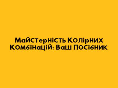 Майстерність Колірних Комбінацій: Ваш Посібник