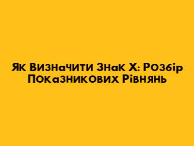 Як Визначити Знак X: Розбір Показникових Рівнянь