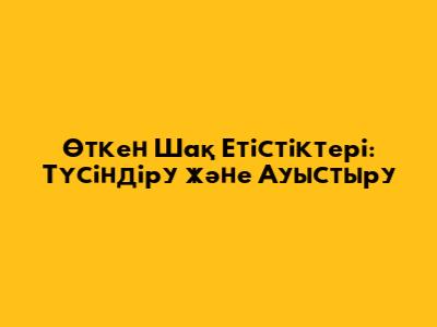 Өткен Шақ Етістіктері: Түсіндіру және Ауыстыру