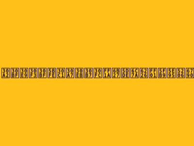 アタランタ対チェルシー：欧州決戦！徹底分析