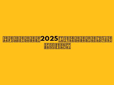 インカレバスケ2025：大学バスケの祭典を徹底解説！