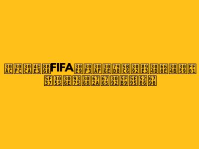 ガーナ代表FIFAランクの秘密を解き明かす！強さの鍵と未来を徹底分析