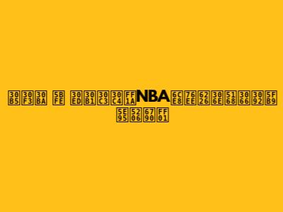 サンズ 対 ロケッツ：NBA注目戦の全てを徹底分析！