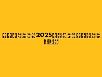 ジャパンカップ2025：結果速報と見どころ解説！