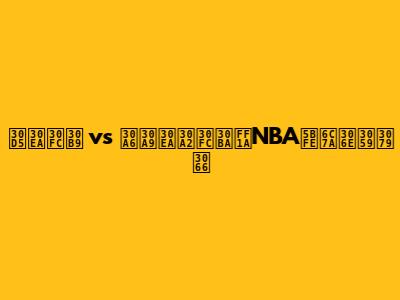 フリース vs ウォリアーズ：NBA対決のすべて