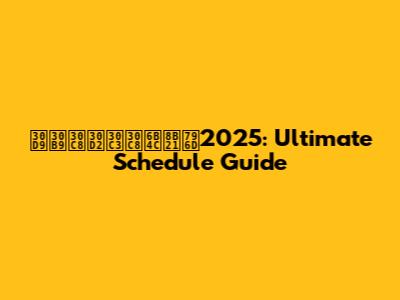 ベストヒット歌謡祭2025: Ultimate Schedule Guide