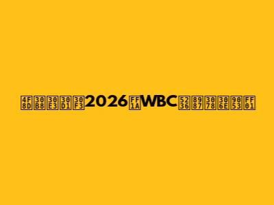 侍ジャパン2026：WBC制覇への道！