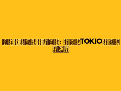 国分太一の今を深掘り: 活動、TOKIO、そして未来