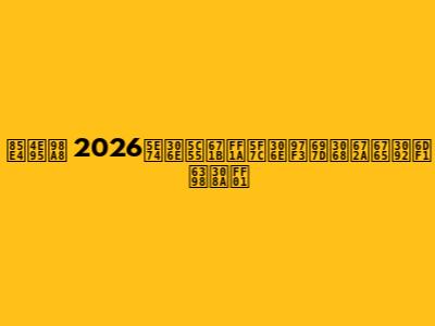 藤井風 2026年の展望：彼の音楽と未来を深掘り！