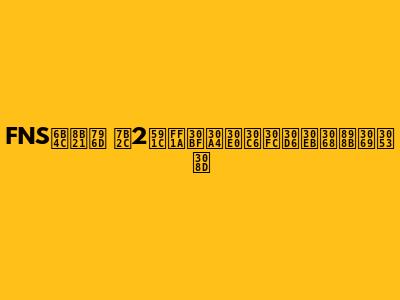 FNS歌謡祭 第2夜：タイムテーブルと見どころ