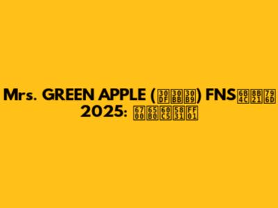 Mrs. GREEN APPLE (ミセス) FNS歌謡祭 2025: 最新情報！